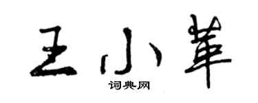 曾慶福王小革行書個性簽名怎么寫