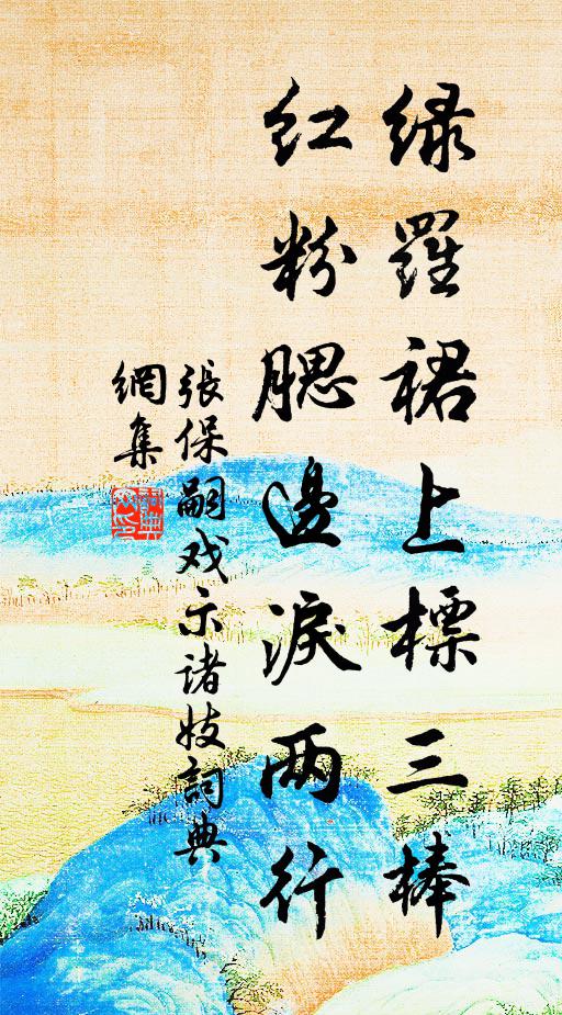 趙侯天人裔,雅韻能拔俗 詩詞名句