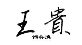 王正良王貴行書個性簽名怎么寫
