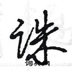 王旻寫的硬筆行書誅