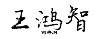 曾慶福王鴻智行書個性簽名怎么寫