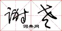 王冬齡謝老草書怎么寫