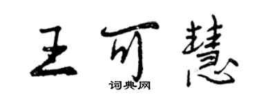 曾慶福王可慧行書個性簽名怎么寫