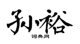 翁闓運孫裕楷書個性簽名怎么寫