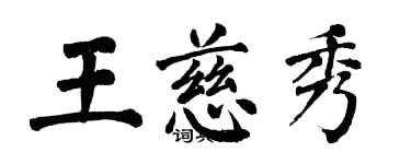 翁闓運王慈秀楷書個性簽名怎么寫