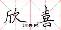 侯登峰欣喜楷書怎么寫