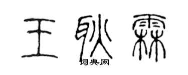陳聲遠王耿霖篆書個性簽名怎么寫