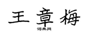 袁強王章梅楷書個性簽名怎么寫