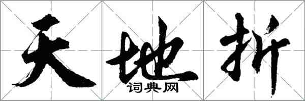 胡問遂天地折行書怎么寫