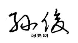 曾慶福孫俊草書個性簽名怎么寫