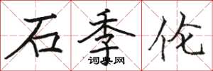 駱恆光石季倫楷書怎么寫