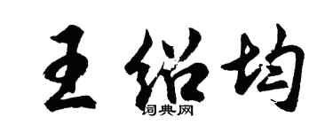 胡問遂王紹均行書個性簽名怎么寫