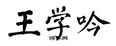 翁闓運王學吟楷書個性簽名怎么寫