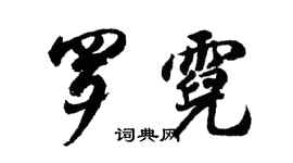 胡問遂羅霓行書個性簽名怎么寫