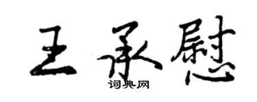 曾慶福王承慰行書個性簽名怎么寫