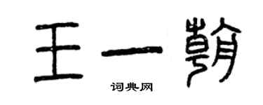 曾慶福王一朝篆書個性簽名怎么寫