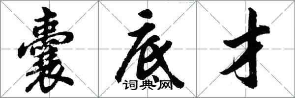 胡問遂囊底才行書怎么寫