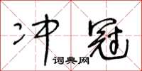 王冬齡衝冠草書怎么寫