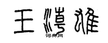 曾慶福王潮雄篆書個性簽名怎么寫