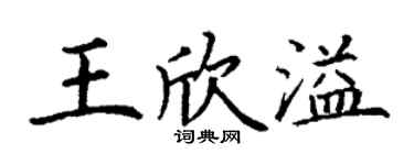 丁謙王欣溢楷書個性簽名怎么寫