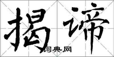 翁闓運揭諦楷書怎么寫