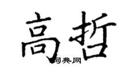 丁謙高哲楷書個性簽名怎么寫