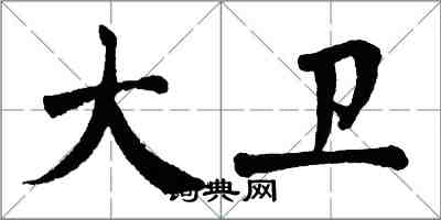 翁闓運大衛楷書怎么寫