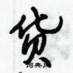 倪偉林寫的硬筆行書貨