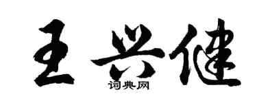 胡問遂王興健行書個性簽名怎么寫