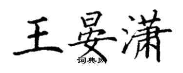 丁謙王晏瀟楷書個性簽名怎么寫