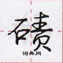 龐中華寫的硬筆行書磧