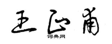 曾慶福王正甫草書個性簽名怎么寫