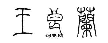 陳墨王良蘭篆書個性簽名怎么寫