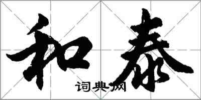 胡問遂和泰行書怎么寫