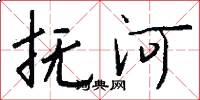 撫河怎么寫好看
