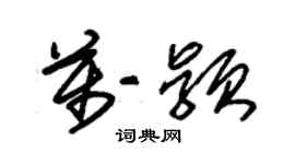 朱錫榮萬穎草書個性簽名怎么寫