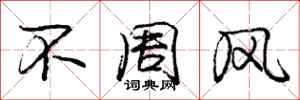 龐中華不周風行書怎么寫