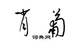 梁錦英肖葡草書個性簽名怎么寫