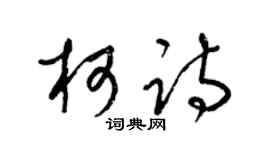 梁錦英柯詩草書個性簽名怎么寫
