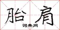 袁強胎肩楷書怎么寫