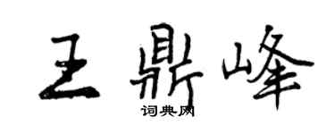 曾慶福王鼎峰行書個性簽名怎么寫