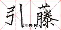 駱恆光引藤楷書怎么寫