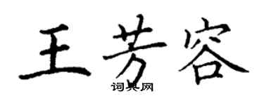 丁謙王芳容楷書個性簽名怎么寫