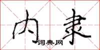 侯登峰內隸楷書怎么寫