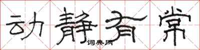 駱恆光動靜有常隸書怎么寫