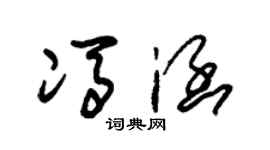 朱錫榮馮涵草書個性簽名怎么寫