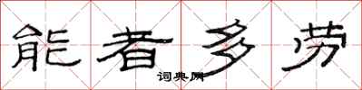 范連陞能者多勞隸書怎么寫