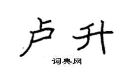 袁強盧升楷書個性簽名怎么寫