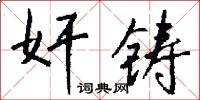 奸雄的意思_奸雄的解釋_國語詞典