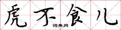周炳元虎不食兒楷書怎么寫